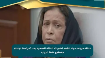«حالة حرجة» حياة الفهد تطورات الحالة الصحية بعد تعرضها لجلطة وممنوع عنها الزيارة
